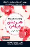 کتاب هنر عشق ورزیدن  نوشته  اریک فروم  گروه مترجمان